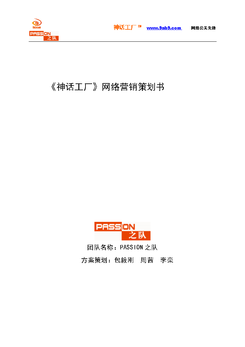神話工廠策劃書_大學(xué)學(xué)位論文.doc