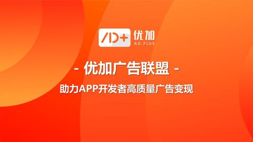 優加品牌廣告正式發布，為App開發者開辟高質量廣告變現新路徑